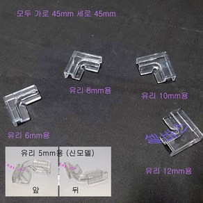 모서리 ㄱ자 보강대 (6mm 8mm 10mm 12mm) 투명 수족관 어항 보호(낱개 판매)