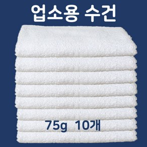 하트민 흰수건 기본타올 회수건 회타올 백색타올, 75G 면 화이트, 10개