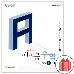 선물+2025년 에이급 중학 수학 1-1