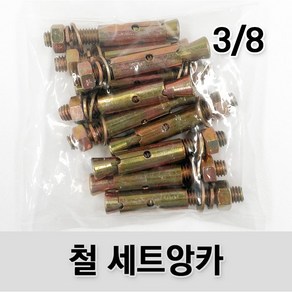 (유진코) 철 세트앙카 3/8 콘크리트 셋트앙카볼트 삼부 앵커, 1세트