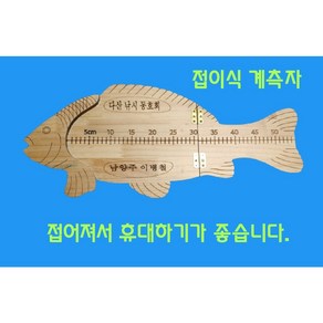 붕어 계측자, 1개