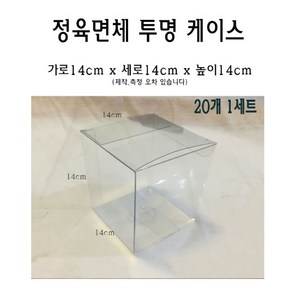 정육면체 투명 케이스 14x14x14 cm 포장 선물 박스 140x140x140 mm PVC PE 플라스틱