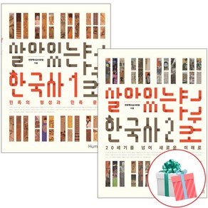 살아있는 한국사 교과서 1-2권 세트