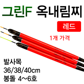 [낚시야놀자] 그린F 옥내림찌 레드 발사목 길이36cm~40cm 낚시찌, 대 40cm (약 5.0g), 1개