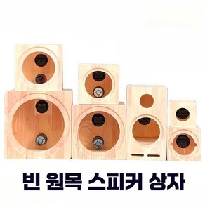 8인치 나무 스피커 오디오 빈통 4인치 5인치 빈 우퍼 케이스 캐비닛 상자 자동차, 상세 페이지 참고, 4. 나무 상자 4인치 베이스