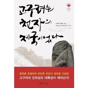 고구려는 천자의 제국이었다