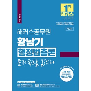 해커스공무원 황남기 행정법총론 문제족보를 밝히다:7급·9급 공무원ㅣ해경간부·경찰간부ㅣ소방·소방간부ㅣ군무원ㅣ국회직