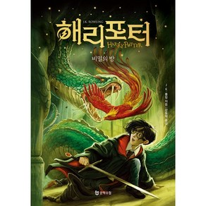 해리 포터와 비밀의 방 양장본 20주년 개정판