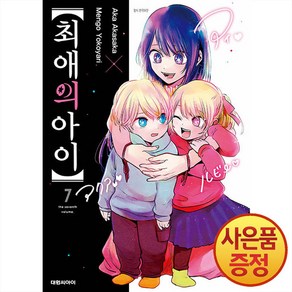 대원씨아이 최애의 아이 7권