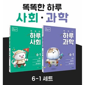 똑똑한 하루 사회 + 과학 세트 6-1 (2025)