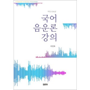 국어 음운론 강의 (개정증보판), 1개