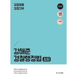 2022 ACL 강해준 경찰행정법 심화, 에이씨엘커뮤니케이션