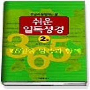 [개똥이네][중고-상] 쉬운 일독성경 2월 - 주님과 동행하는 삶