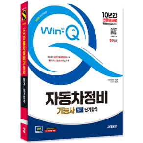 자동차정비기능사 필기 교재 책 과년도 CBT 기출문제 복원해설 단기합격 함성훈 국창호 기시우 염광욱 2025, 시대고시기획