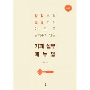 밀크북 카페 실무 매뉴얼 창업부터 운영까지 아무도 알려주지 않은 개정판