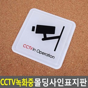 데몰 CCTV녹화중 몰딩사인 표지판 CCTV촬영안내문, 60x60mm