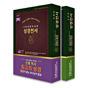 킹제임스 흠정역 마제스티 에디션 스터디 관주 지퍼 천연가죽 성경책, 블랙