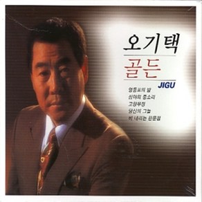 미개봉CD) 오기택 - 골든 (2CD)