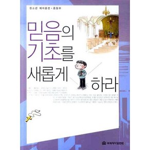 믿음의 기초를 새롭게 하라(청소년 제자훈련 중등부), 국제제자훈련원