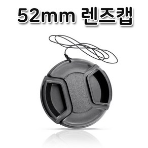 톡톡마켓 52mm 렌즈보관 관리 뚜껑 카메라 렌즈 보호 캡 커버, 1개