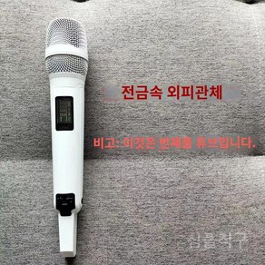 무선핸드마이크 아이돌 커스텀 컬러 강의용 공연용 교회 휴대용 노래방 보컬 행사용 방송 노래, G. 퓨어화이트