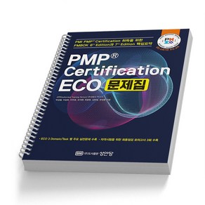 PMP Cetification ECO 문제집 [분철가능] 성안당, [분철 1권]