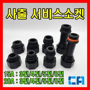 로얄 사출 서비스소켓 15A 20A, 1개