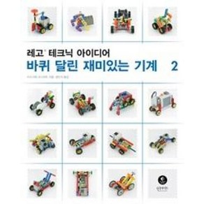 레고 테크닉 아이디어 2: 바퀴 달린 재미있는 기계, 인사이트, 이소가와 요시히토 저/공민식 역