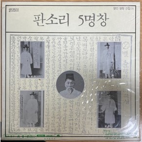 중고LP) 송만갑/이동백/김창환/김창룡/정정렬 - 판소리 5명창 (M/M)