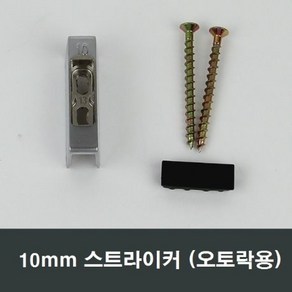 10mm 스트라이커 오토락 문틀 고정부속 BF 자동손잡이