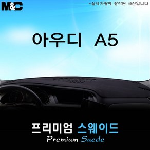 [ 아우디 ] A5 (2008~2015년) 대쉬보드커버 [스웨이드원단], [원단] 스웨이드+블랙라인