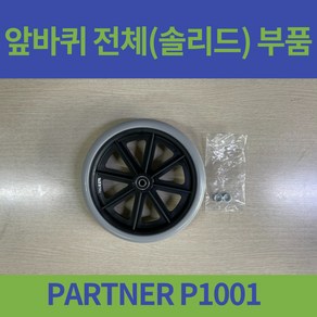 대세 PARTNER P1001 일반형 휠체어 앞바퀴 8인치 솔리트 바퀴