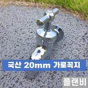 국산 수도 가로 꼭지 20mm