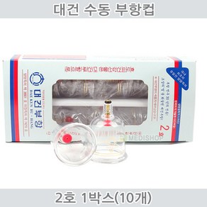 대건부항컵 2호 10개(1Box) 내경40mm 음압을 통한 혈행개선, 10개