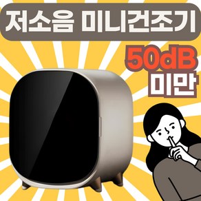 쉼포니 50dB 이하 조용한 미니 건조기 원룸 빨래 소형 의류 수건 건조기, 실버