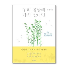 우리 봄날에 다시 만나면 / 김영사##비닐포장**사은품증정!!# (단권+사은품) 선택