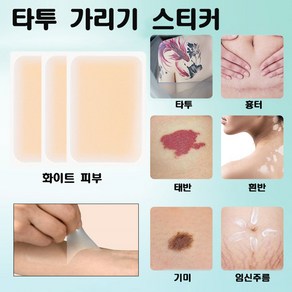 타투 문신 흉터 가리기 커버 스티커 백반증 기미 점 컨실러 스티커, 1개, 화이트 피부