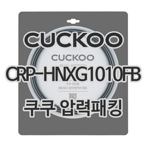 쿠쿠 압력밥솥 정품 고무 패킹 CRP-HNXG1010FB 전용 압력패킹