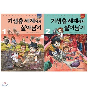 [전집] 기생충 세계에서 살아남기 1~2권 세트(알림장 증정), 미래엔아이세움(전집)