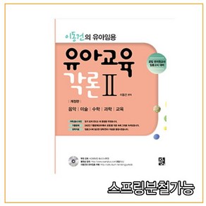 이동건의 유아임용 유아교육 각론. 2:공립 유치원교사 임용고사 대비, 정민사