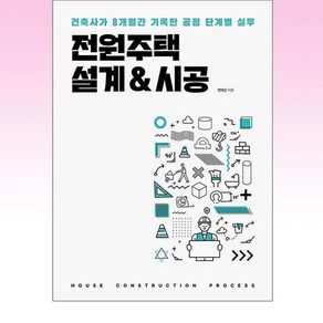 전원주택 설계&시공:건축사가 8개월간 기록한 공정 단계별 실무, 명제근 저, 주택문화사