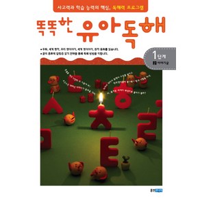 똑똑한유아독해 1단계 2: 이야기글:독해력과 학습 능력의 기초 어휘력 프로그램