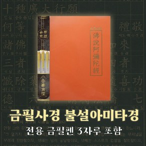 금필사경 불설아미타경 (사경용 금필펜 3개 포함), 1개, 단일