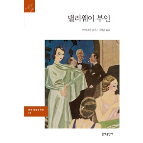 댈러웨이 부인, 문예출판사, 버지니아 울프 저/나영균 역