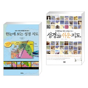 (서점추천) 한눈에 보는 성경 지도 + 성경 2.0 쉬운 지도 (전2권), 두란노