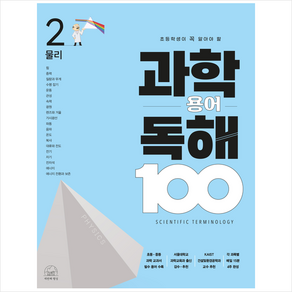 과학 용어 독해 100 물리, 2권, 세번째행성