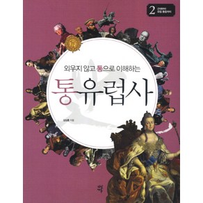 외우지 않고 통으로 이해하는통유럽사 2: 근대부터 유럽 통합까지, 다산초당, 김상훈