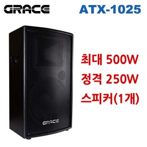 [엔터그레인]최대 500W 정격 250W 스피커 ATX-1025/단품 1개/10인치 우퍼 고음 혼트위터 내장/2WAY/패시브스피커/뉴트릭 스피콘잭 포함