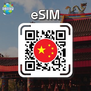 [중국 eSIM] 중국 CMI (China Mobile) eSIM 이심 1일 1GB 후 2G 무제한 데일리 e심, CMI(China Mobile) 1GB 후 2G 무제한, 알림톡QR발송됩니다 이메일은 추가정보란에 추가작성, 1개