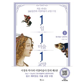 1일 1미술 1교양 1: 원시미술~낭만주의:처음 만나는 100일간의 서양미술사 교양 수업, 큐리어스(Qious), 서정욱